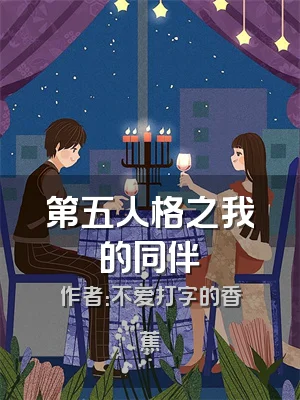 第五人格之我的同伴