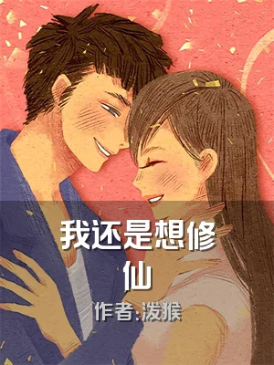 我还是想修仙