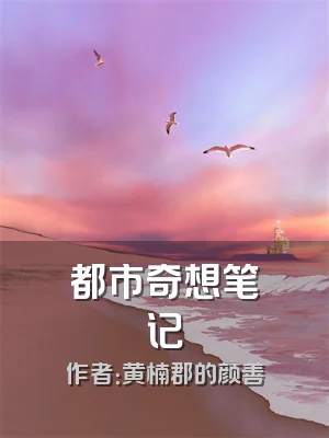 都市奇想笔记