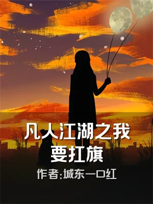 凡人江湖之我要扛旗