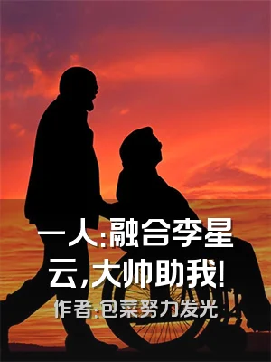 一人：融合李星云，大帅助我！
