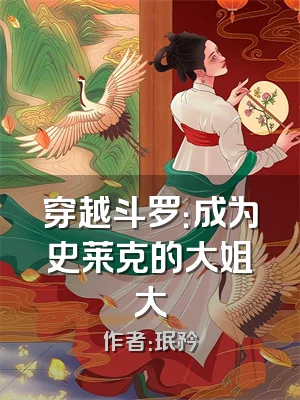 穿越斗罗：成为史莱克的大姐大