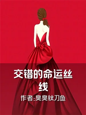 交错的命运丝线