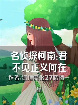 名侦探柯南：君不见正义何在