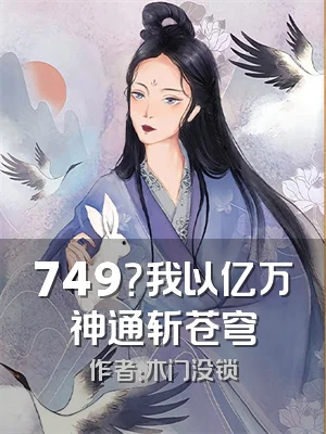 749？我以亿万神通斩苍穹
