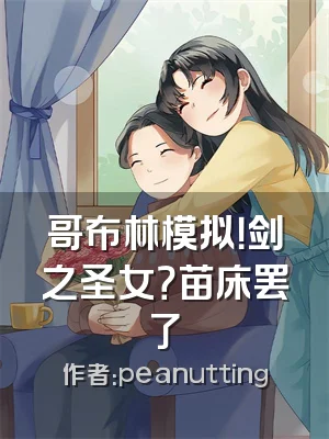 哥布林模拟！剑之圣女？苗床罢了