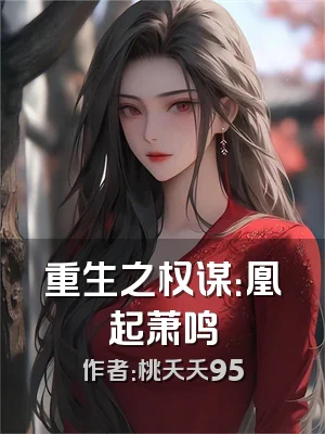 重生之权谋：凰起萧鸣