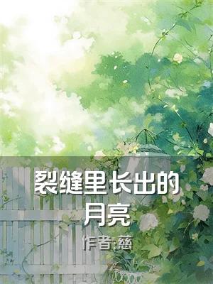 裂缝里长出的月亮