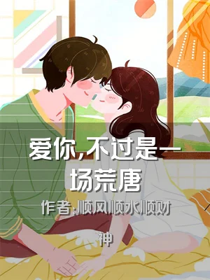 爱你，不过是一场荒唐