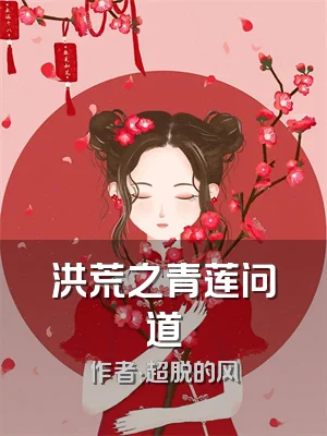 洪荒之青莲问道