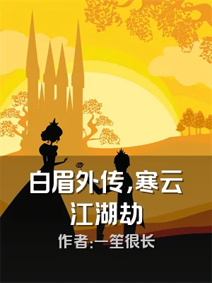 白眉外传，寒云江湖劫