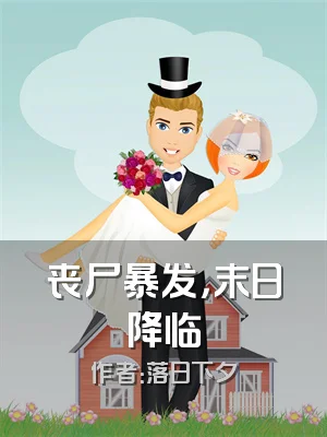 丧尸暴发，末日降临