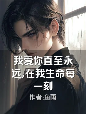 我爱你直至永远，在我生命每一刻