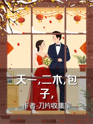 天一，二木，包子，