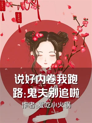 说好内卷我跑路：鬼夫别追啦