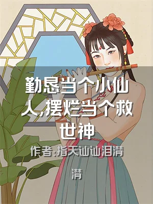 勤恳当个小仙人，摆烂当个救世神