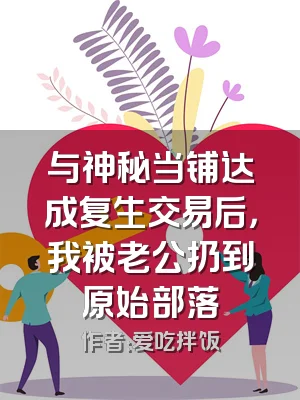 与神秘当铺达成复生交易后，我被老公扔到原始部落