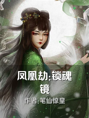 凤凰劫：锁魂镜