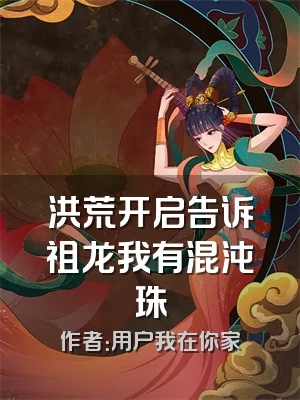 洪荒开启告诉祖龙我有混沌珠