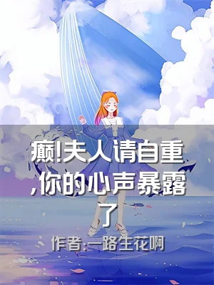 癫！夫人请自重，你的心声暴露了