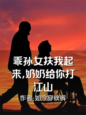 乖孙女扶我起来，奶奶给你打江山