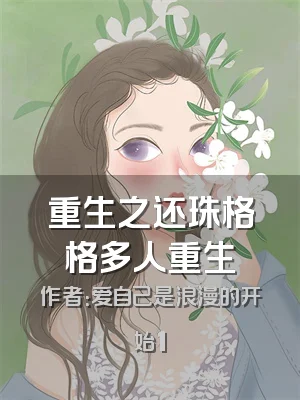 重生之还珠格格多人重生