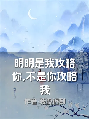 明明是我攻略你，不是你攻略我
