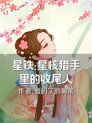 星铁：星核猎手里的收尾人