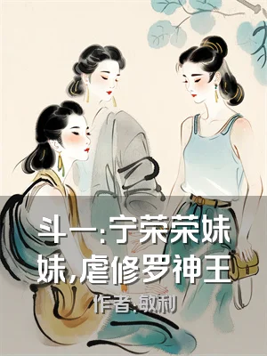 斗一：宁荣荣妹妹，虐修罗神王
