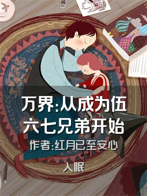 万界：从成为伍六七兄弟开始