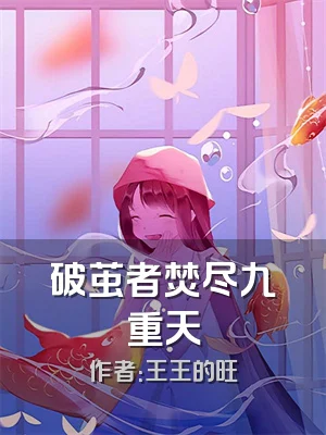 破茧者焚尽九重天