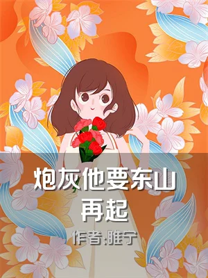 炮灰他要东山再起
