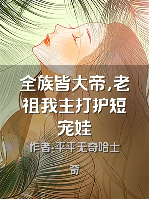 全族皆大帝，老祖我主打护短宠娃