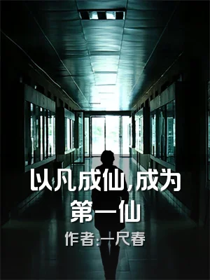 以凡成仙，成为第一仙