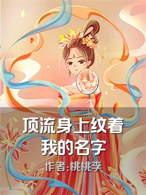 顶流身上纹着我的名字