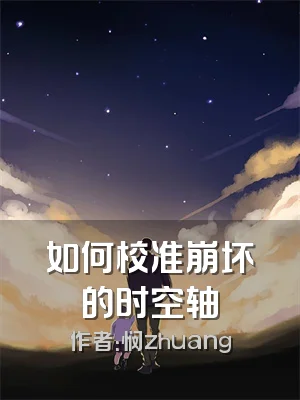 如何校准崩坏的时空轴