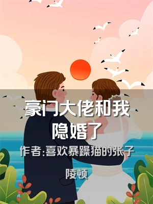 豪门大佬和我隐婚了