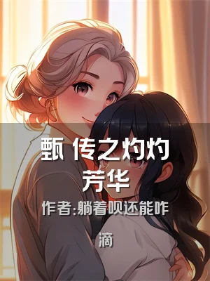 甄嬛传之灼灼芳华