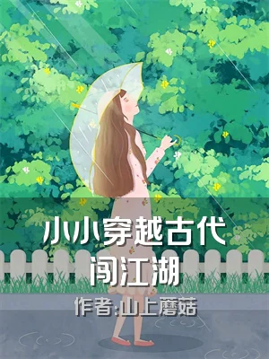 小小穿越古代闯江湖