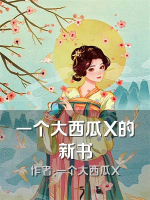 一个大西瓜X的新书
