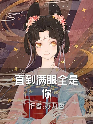 直到满眼全是你