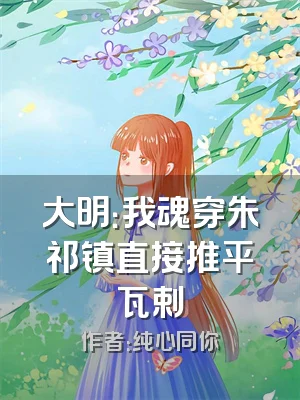 大明：我魂穿朱祁镇直接推平瓦剌