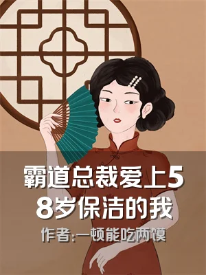 霸道总裁爱上58岁保洁的我