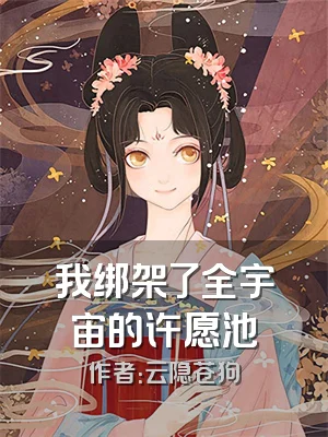 我绑架了全宇宙的许愿池