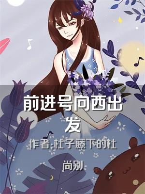 前进号向西出发