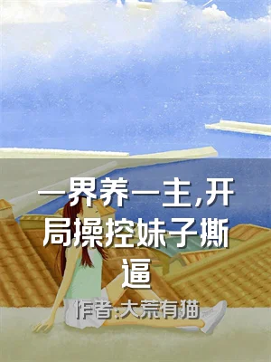 一界养一主，开局操控妹子撕逼