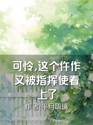 可怜，这个仵作又被指挥使看上了