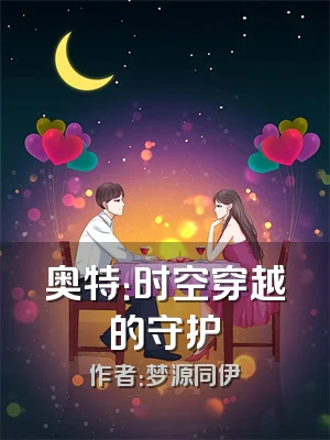 奥特：时空穿越的守护