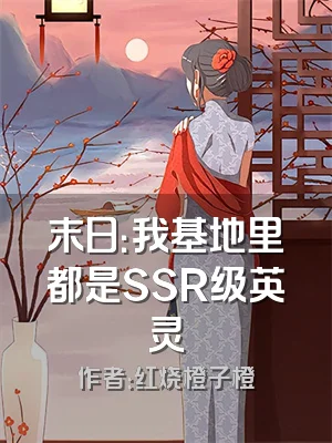 末日：我基地里都是SSR级英灵