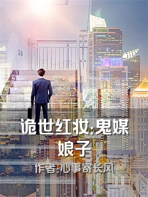 诡世红妆：鬼媒娘子